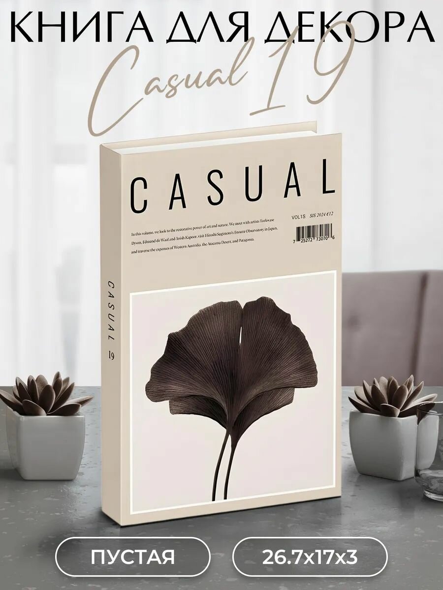 Муляж книги интерьерный картонный для декора и фотосессий Casual 19