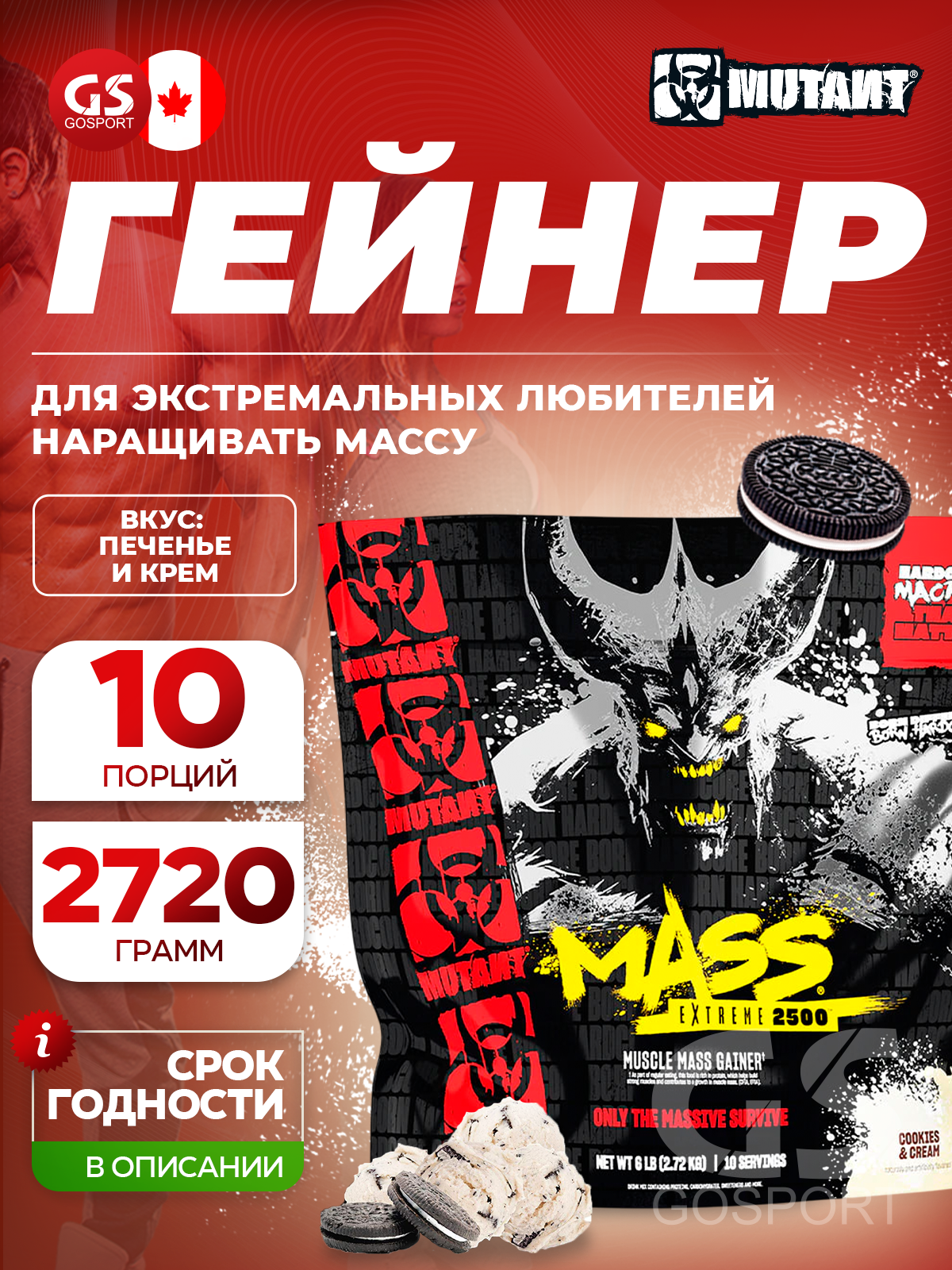 Гейнер Mutant Mass Extreme 2500 2720 г, Печенье с кремом