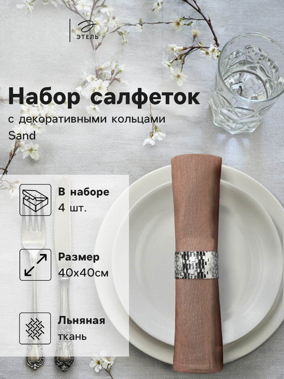 Набор салфеток с декоративными кольцами Этель Sand, 40х40 см, 4 шт, лён