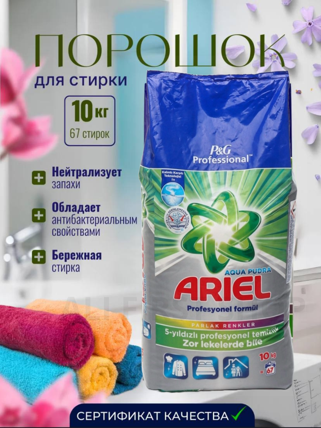 Стиральный порошок Ariel "Professional Pudra", для автоматических стиральных машин, 10кг, имеет приятный запах