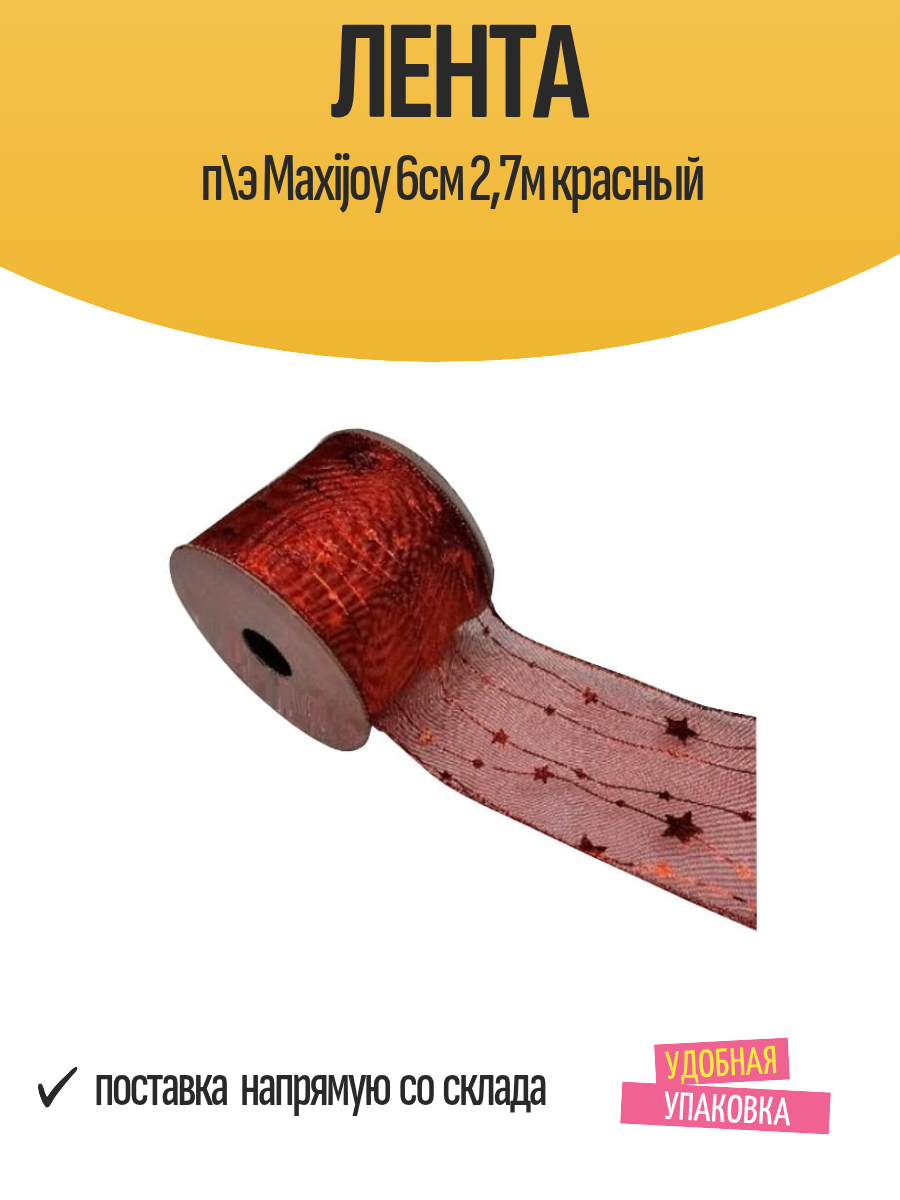 Лента п\э Maxijoy 6см 27м красный
