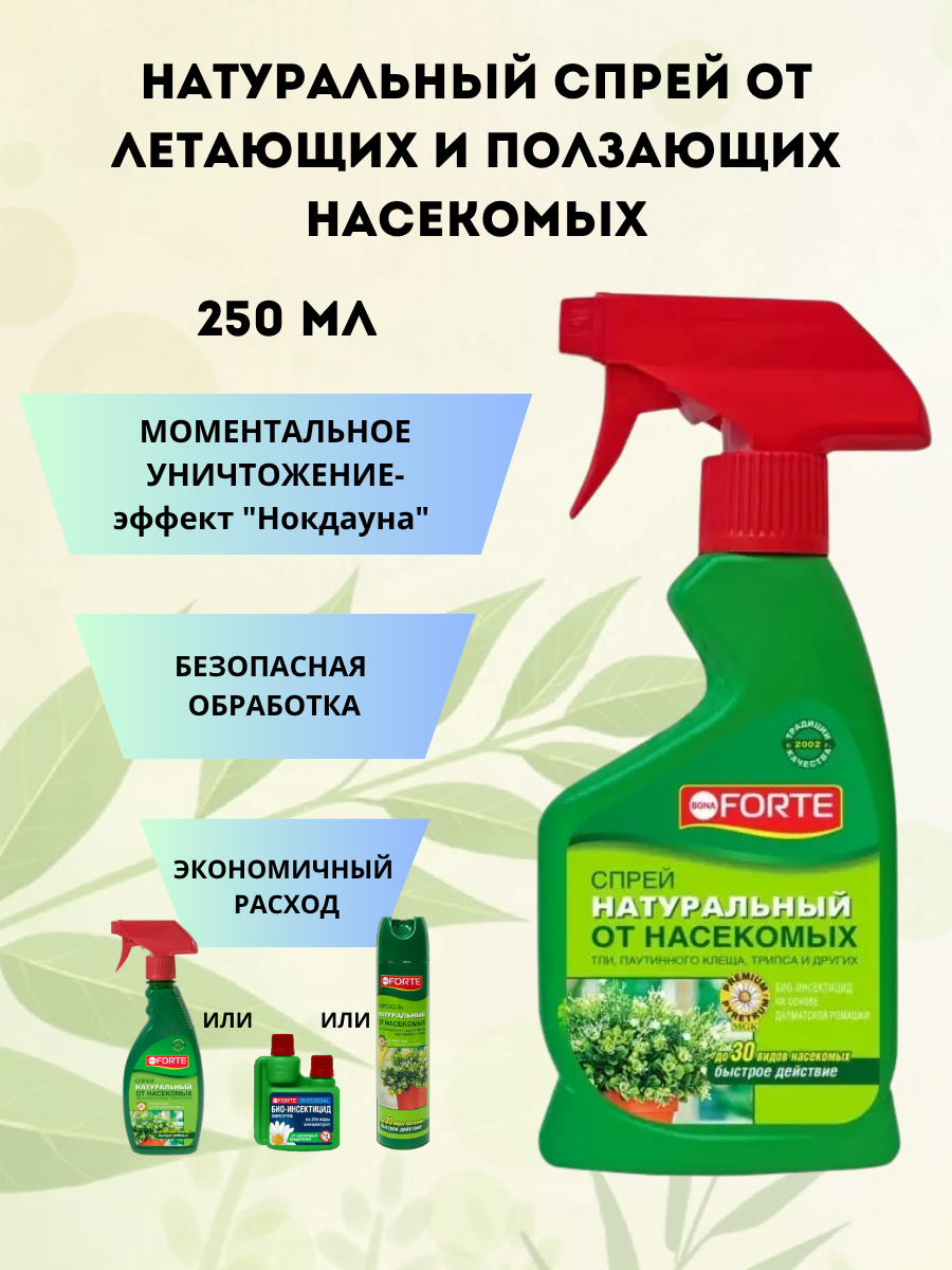 Натуральное инсектицидное средство от летающих насекомых-вредителей спрей Bona Forte 250 мл