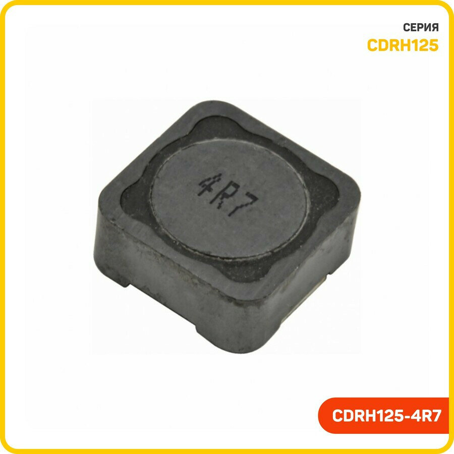 Индуктивность SMD 4.7 мкГн 10% (CDRH125-4R7)