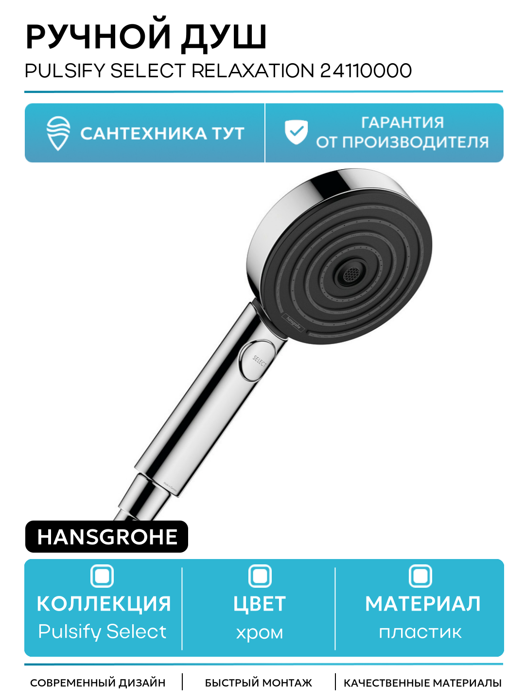 Ручной душ Hansgrohe Pulsify Select Relaxation 24110000 Хром пластик