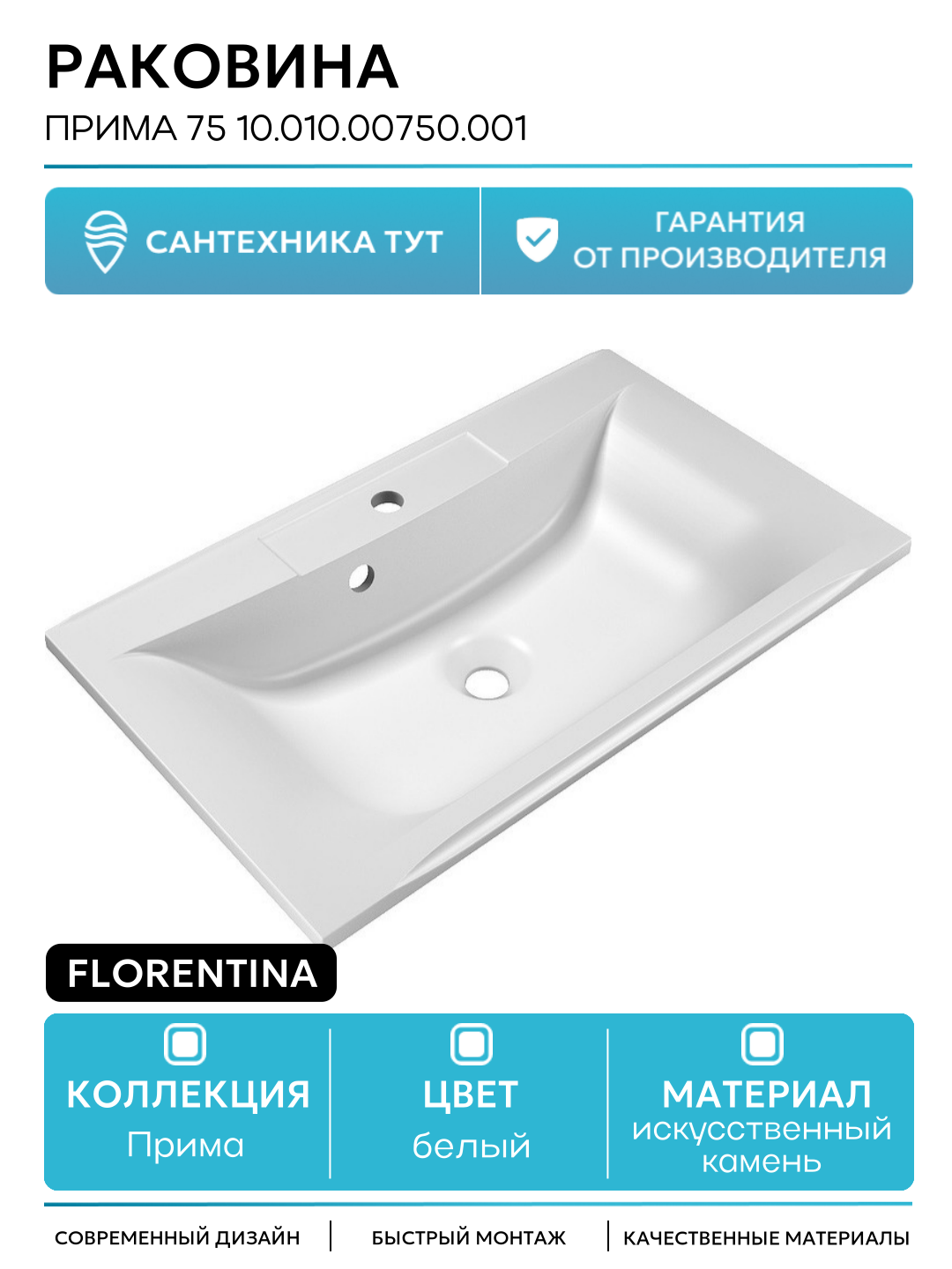 Раковина Florentina Прима 75 10.010.00750.001 Белая искусственный камень полувстраиваемая 75 Россия