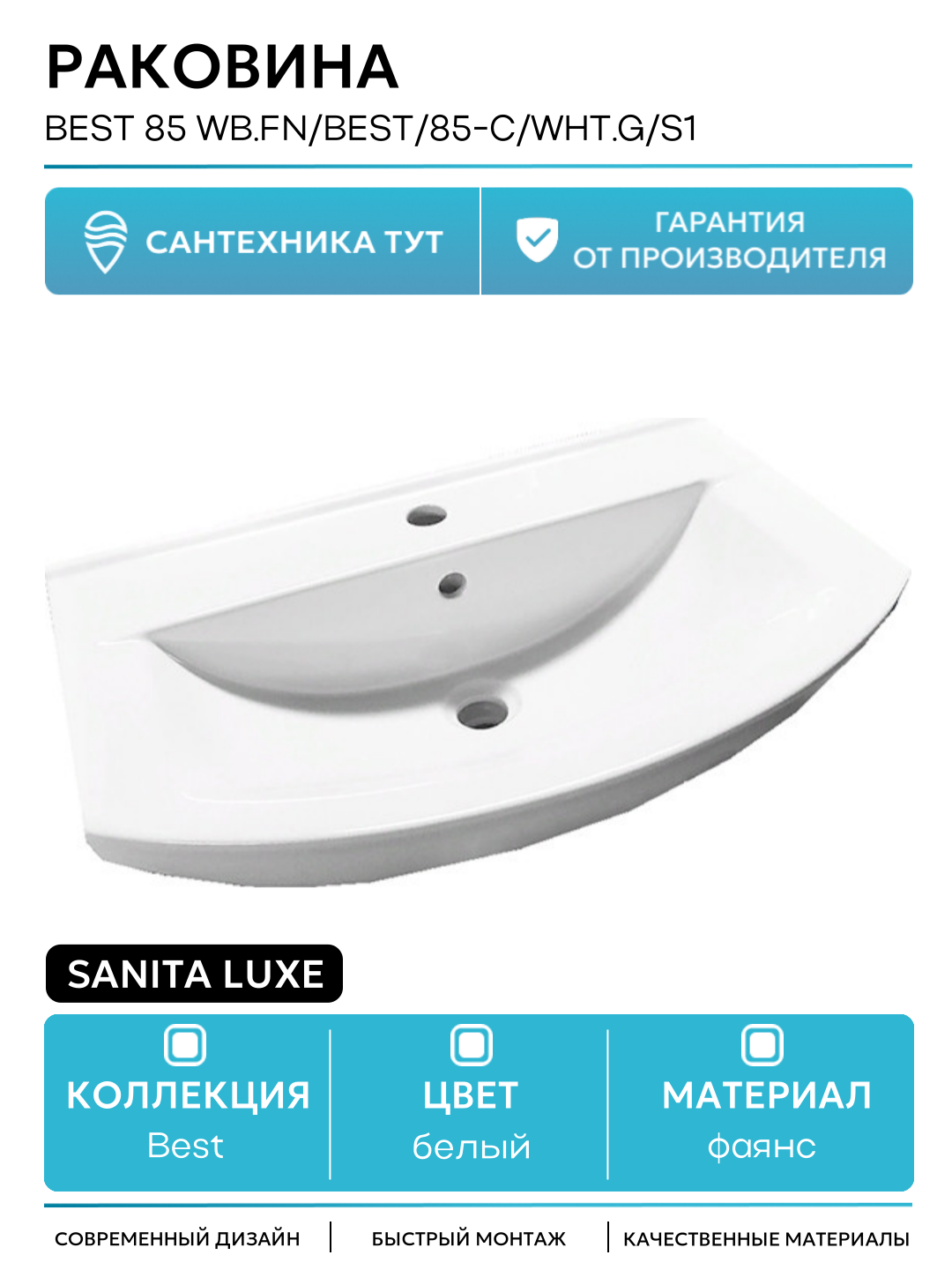 Раковина Sanita Luxe Best 85 WB. FN/Best/85-C/WHT. G/S1 Белая фаянс накладная 850 Россия