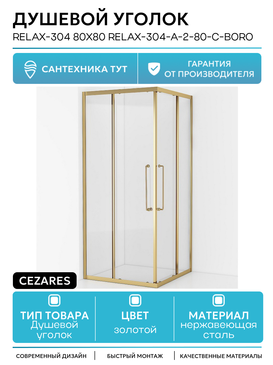 Душевой уголок Cezares Relax-304 80x80 RELAX-304-A-2-80-C-BORO профиль Брашированное золото стекло прозрачное нержавеющая сталь золотой Италия