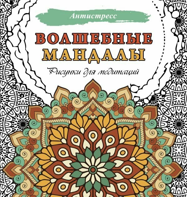 Филатова Д: Волшебные мандалы. Рисунки для медитаций