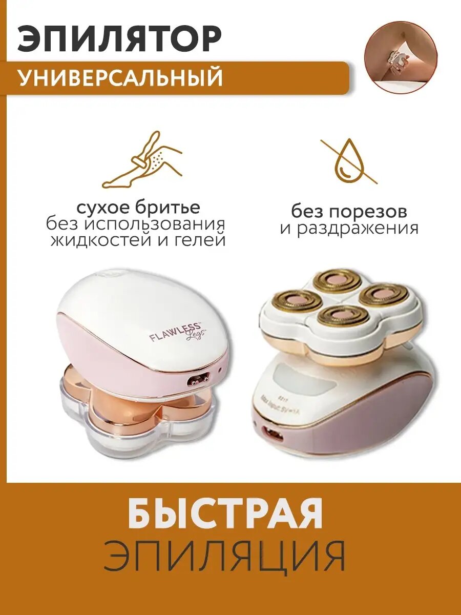 Электробритва женская Flawless Legs для тела 4 подвижные головки