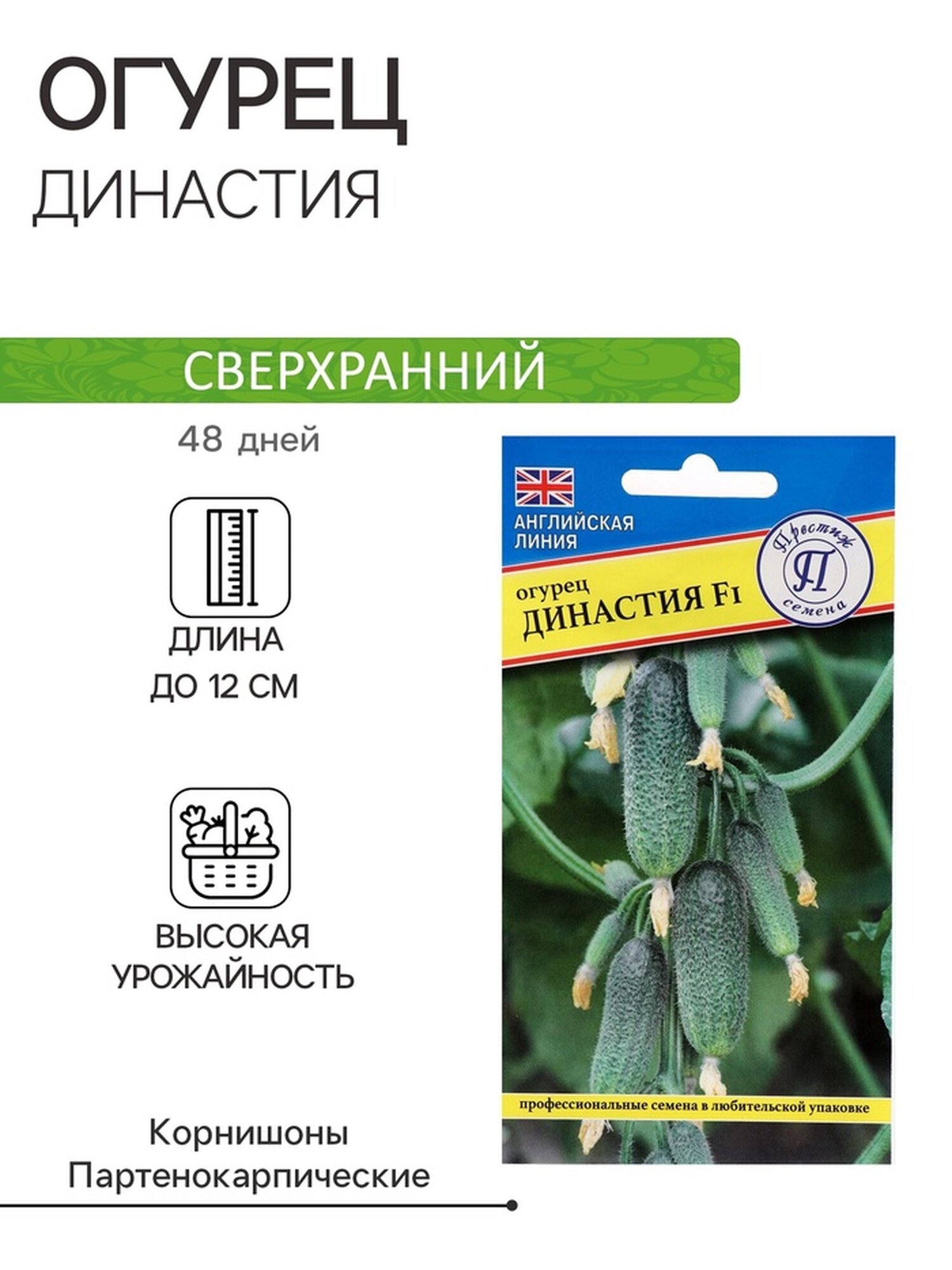 Семена огурца Престиж Семена  Династия  F1  ультраранние  партенокарпические  7шт