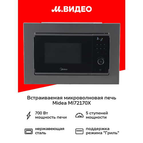 Встраиваемая микроволновая печь Midea MI72170X
