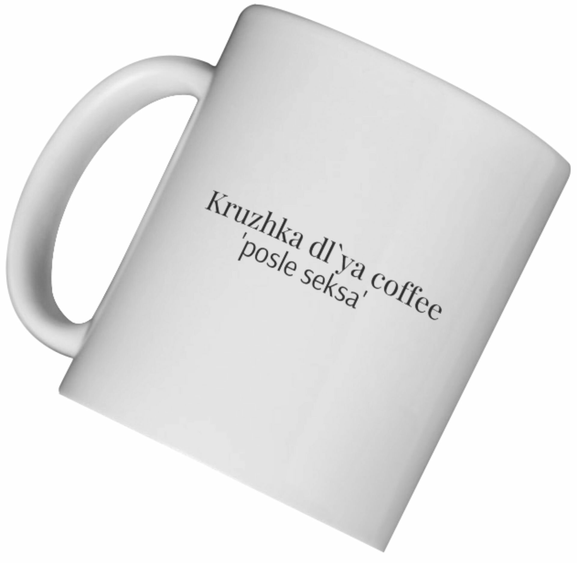 Кружка подарочная с принтом "Posle seksa", 330 мл — фото 1