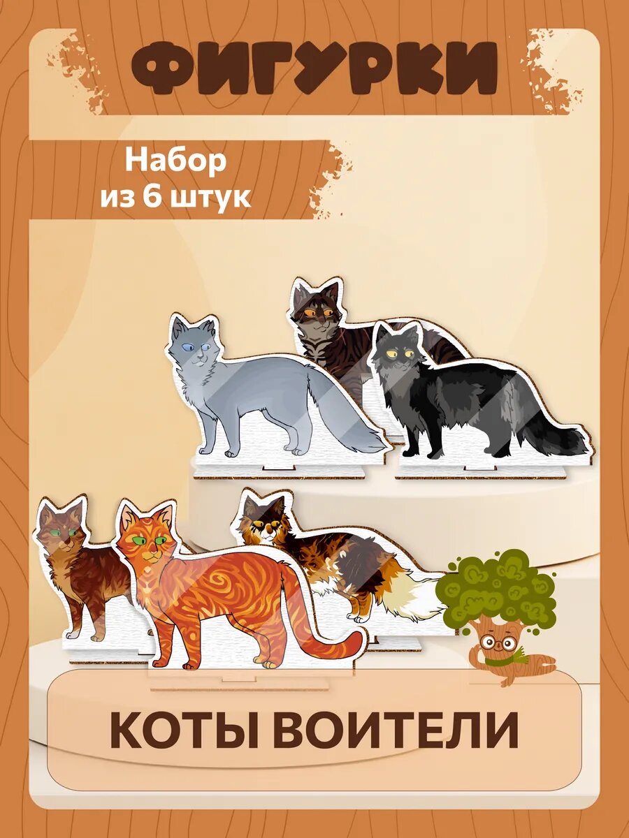 Набор деревянных фигурок Коты воители