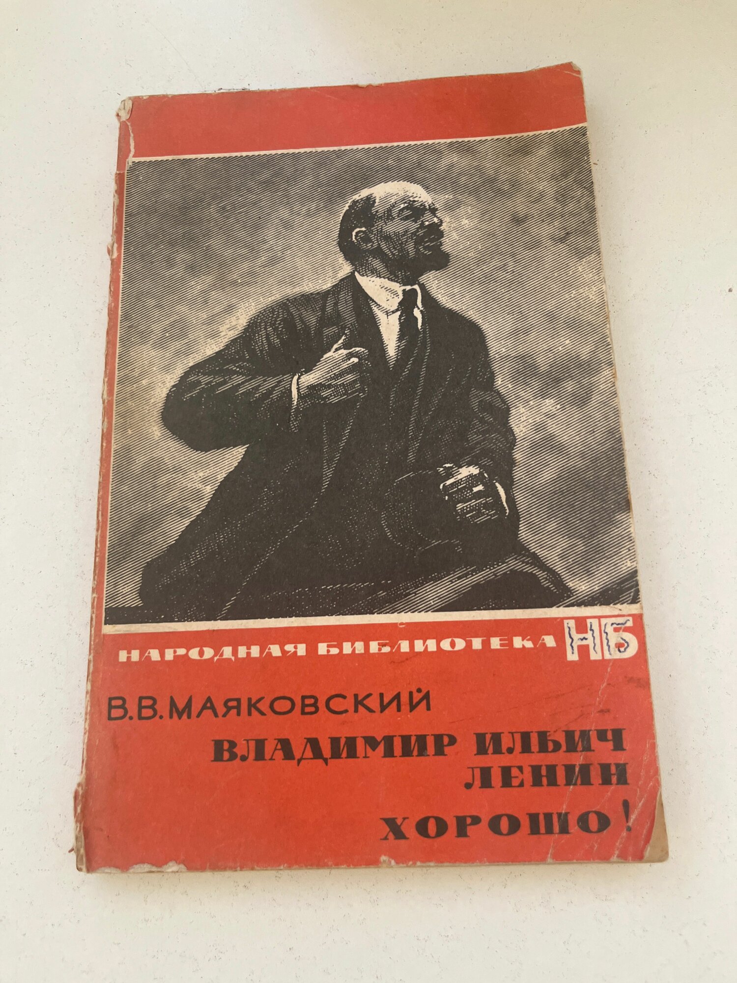 Владиммр Ильич Ленин Хорошо!