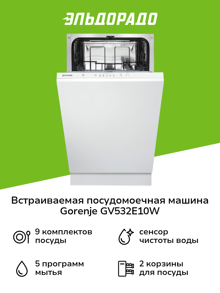 Встраиваемая посудомоечная машина 45 см Gorenje GV532E10W