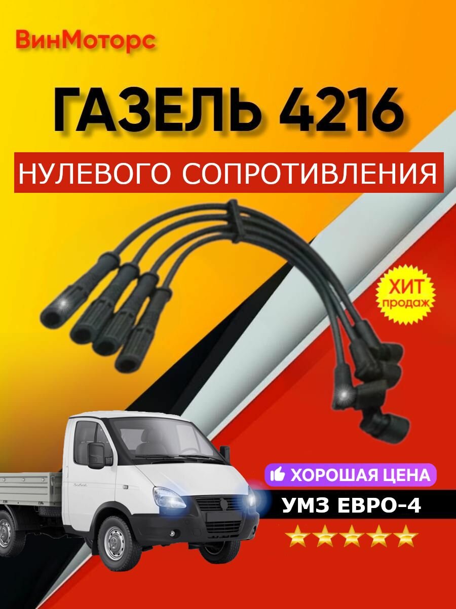 Высоковольтные провода /бронепровод/ Газель 4216 евро-4 ( чёрные ) нулевого сопротивления