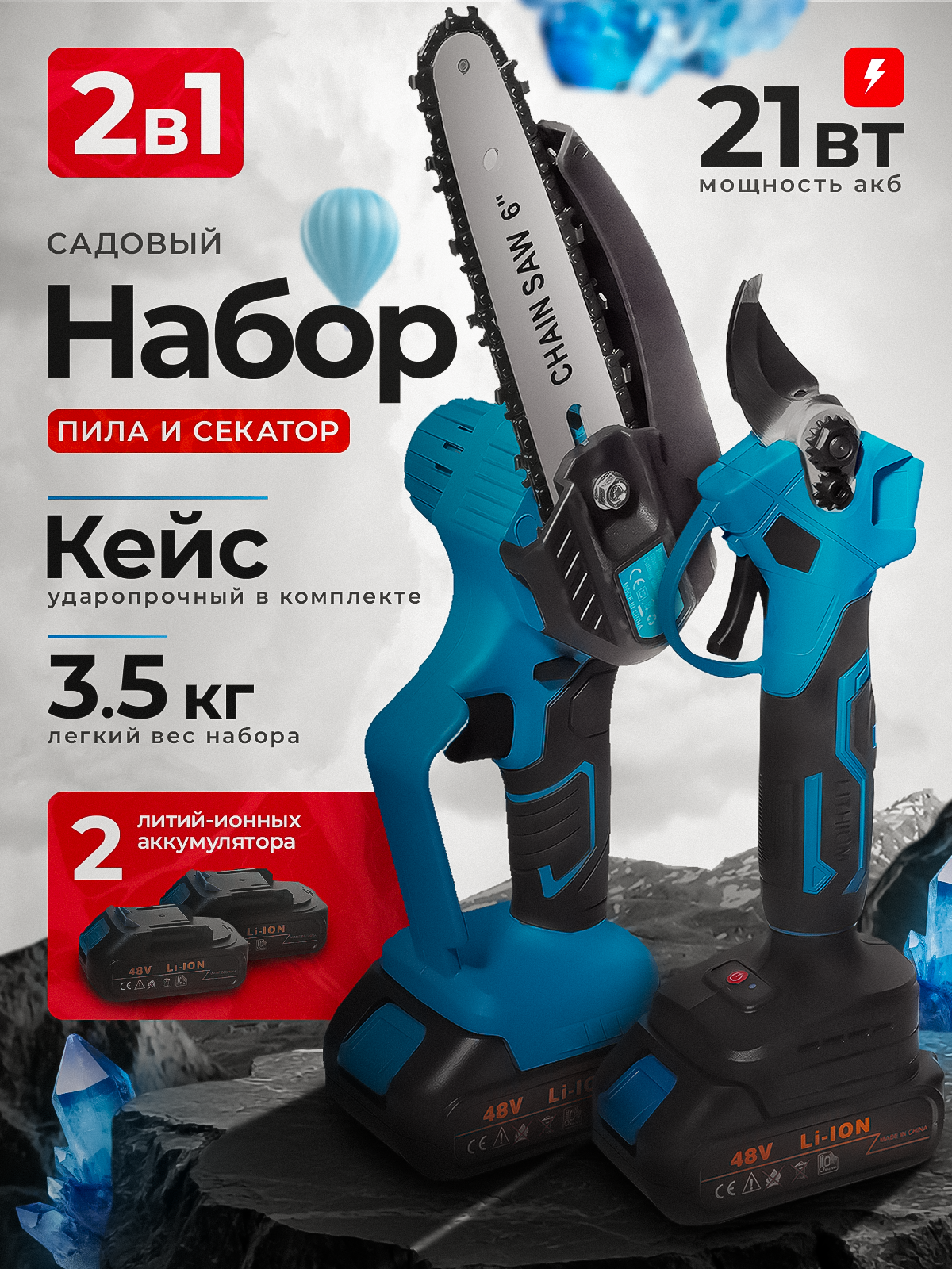 Секатор садовый аккумуляторный и пила аккумуляторная / Садовый набор в кейсе + 2 АКБ