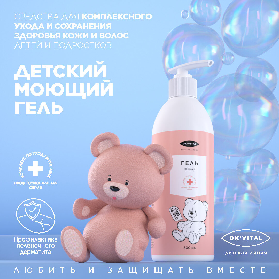 Детский моющий гель для тела и рук ОкВиталь OkVital 500 мл
