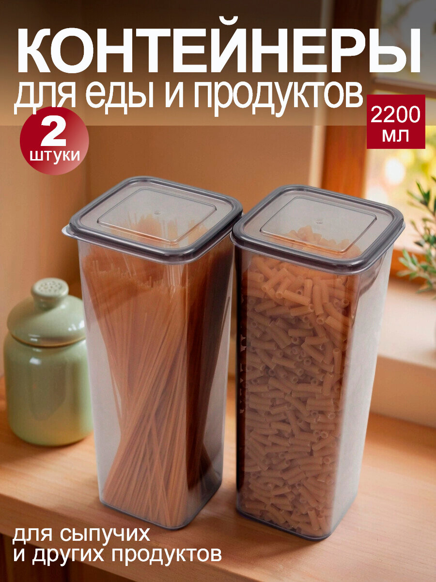 Банки для сыпучих продуктов и еды с крышкой 2200 мл набор 2 штуки