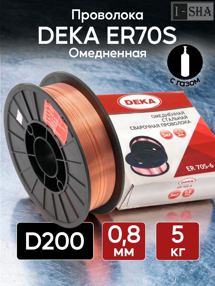 Проволока сварочная омедненная DEKA ER70S диаметр 0.8 мм, 5 кг