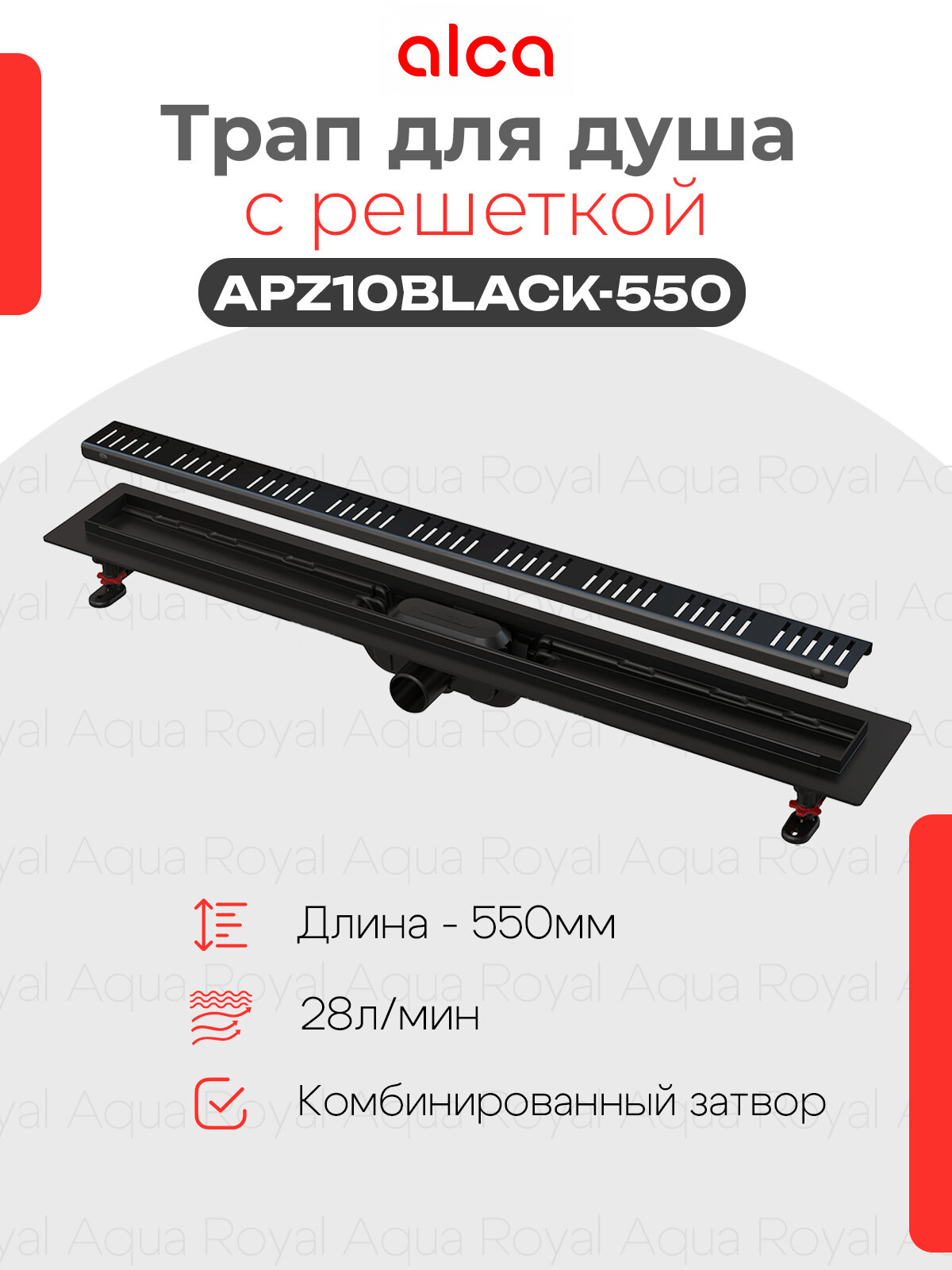 Водоотводящий желоб AlcaPlast APZ10BLACK-550M черный-матовый