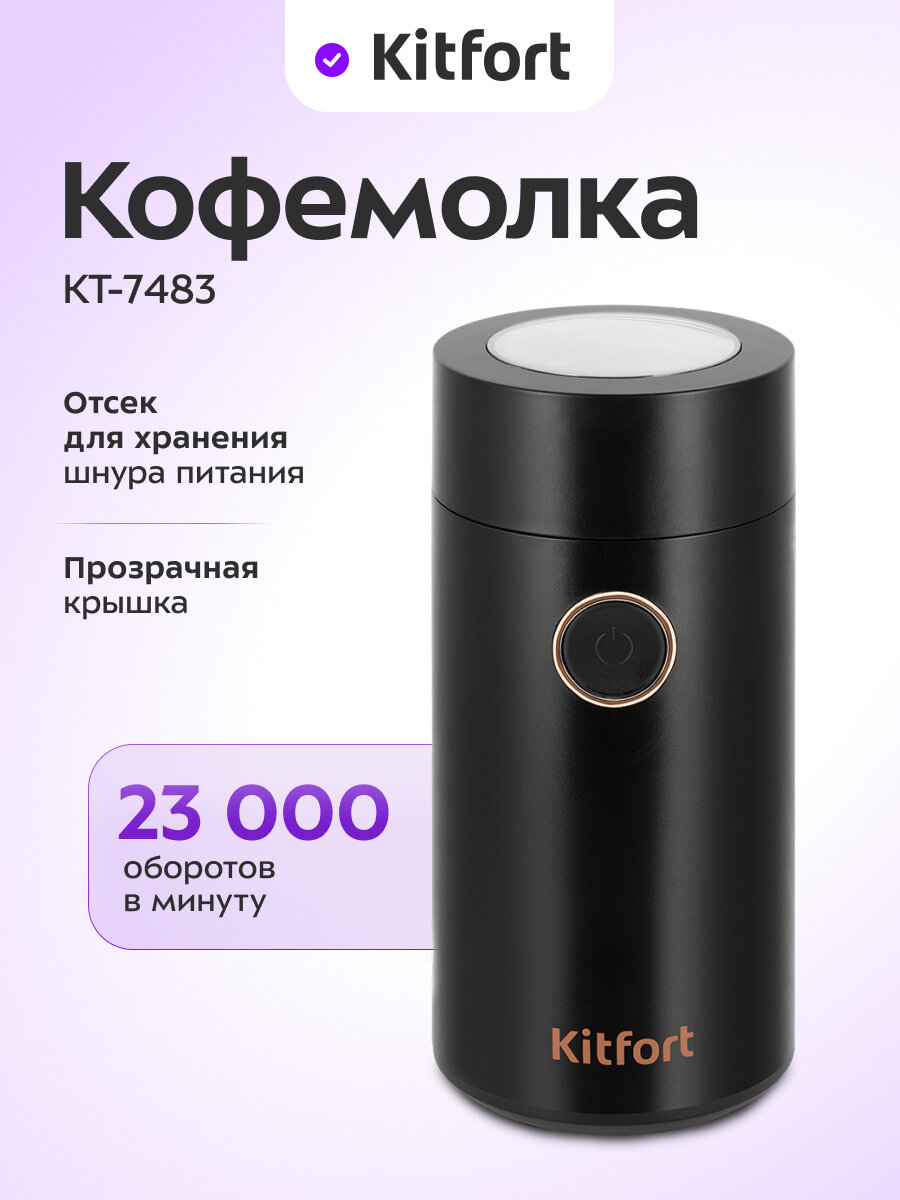 Кофемолка Kitfort КТ-7483