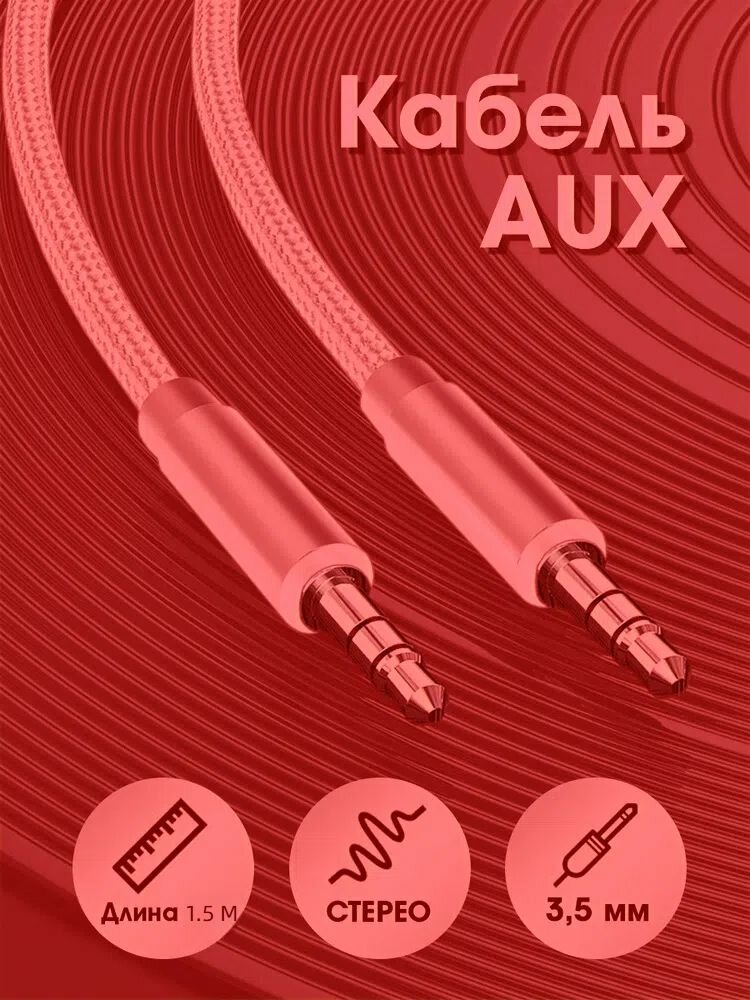 AUX кабель  акустический кабель в машину mini jack 3.5 mm аудио кабель провод аукс красный 15 метра