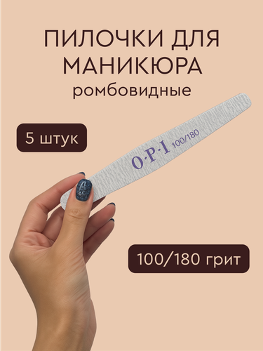 Изображение товара Профессиональные пилки для ногтей OPI 100/180 грит, ромбовидные, 5 штук, для маникюра и педикюра, двусторонние