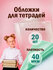 Обложки школьные плотные прозрачные для тетрадей и дневников, уни...