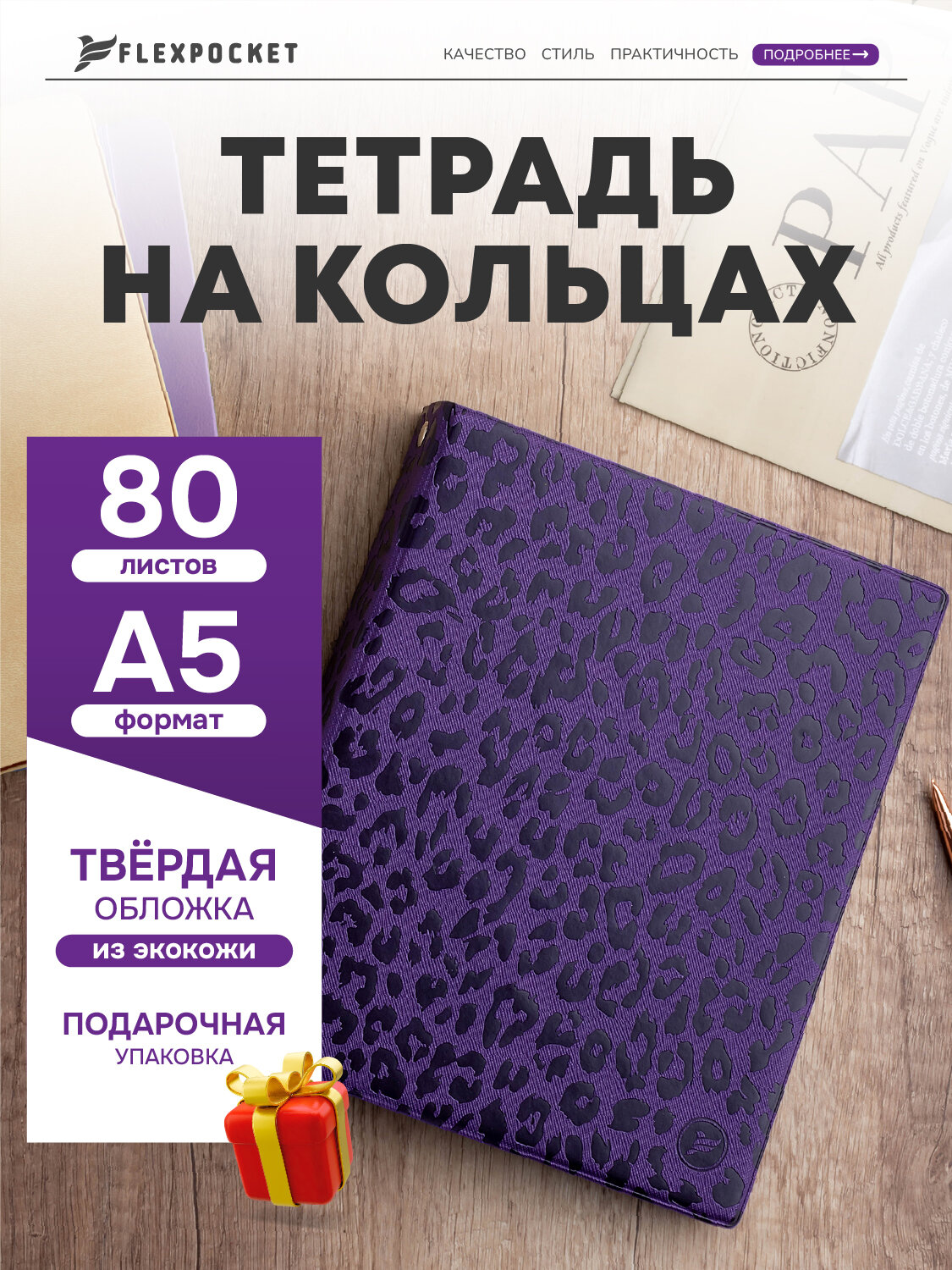 Тетрадь на кольцах со сменным блоком Flexpocket А5 80 листов, фиолетовый принт