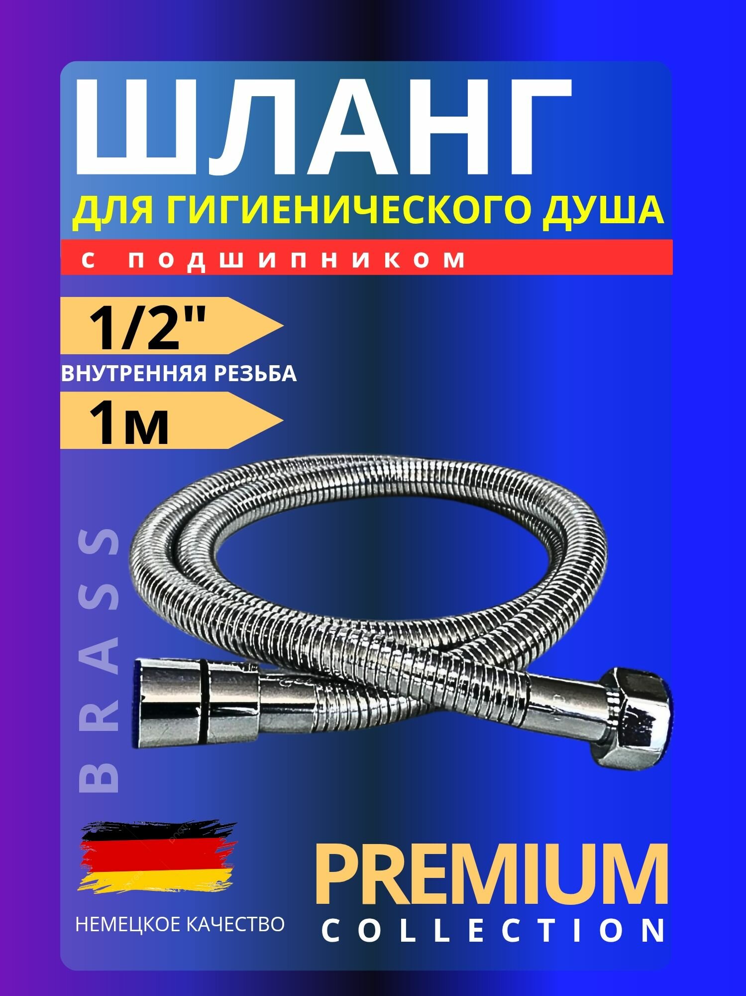 Шланг 1м для гигиенического душа с подшипником /для биде