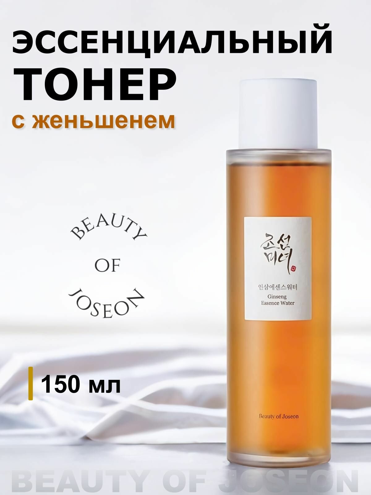 Beauty of Joseon Корейский Тонер для лица с женьшенем Ginseng Essence Water 150 мл