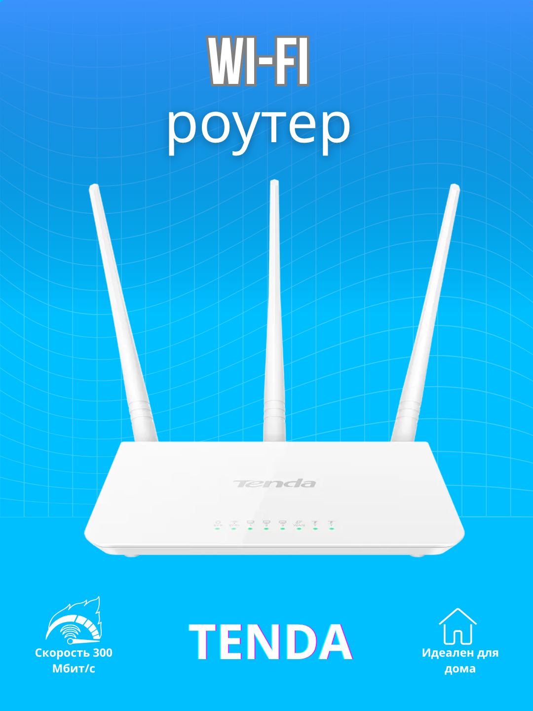 Wi‑Fi роутер Tenda F3 300 Мбит/с, 3 антенны, режим Repeater, доступный и простой