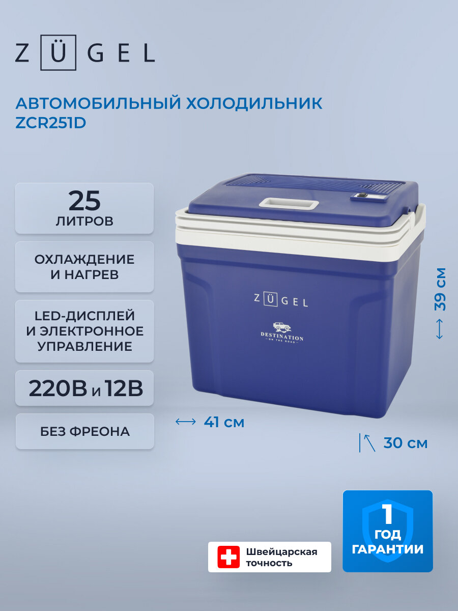 Автомобильный холодильник ZUGEL ZCR251D, термоэлектрический, синий