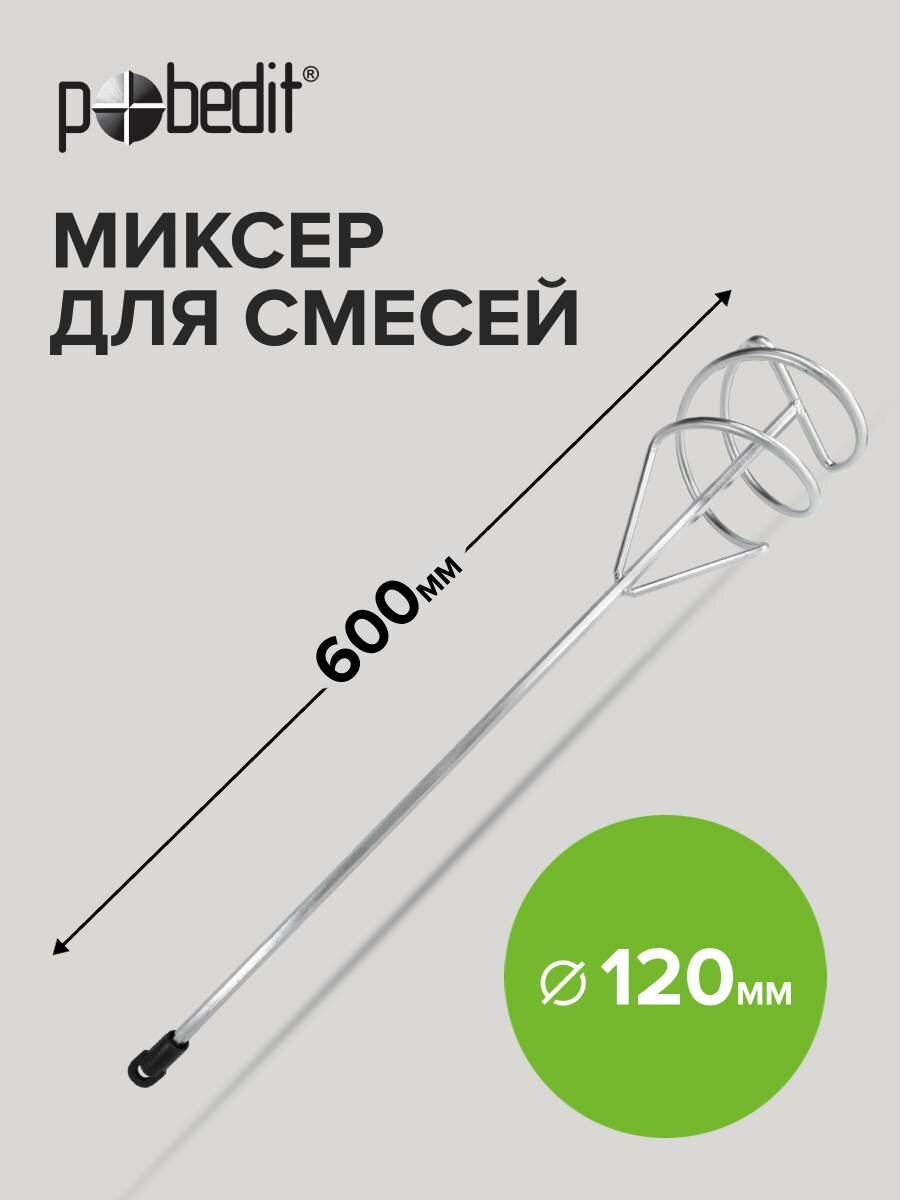 Миксер строительный для смесей 120 х 600 мм Pobedit