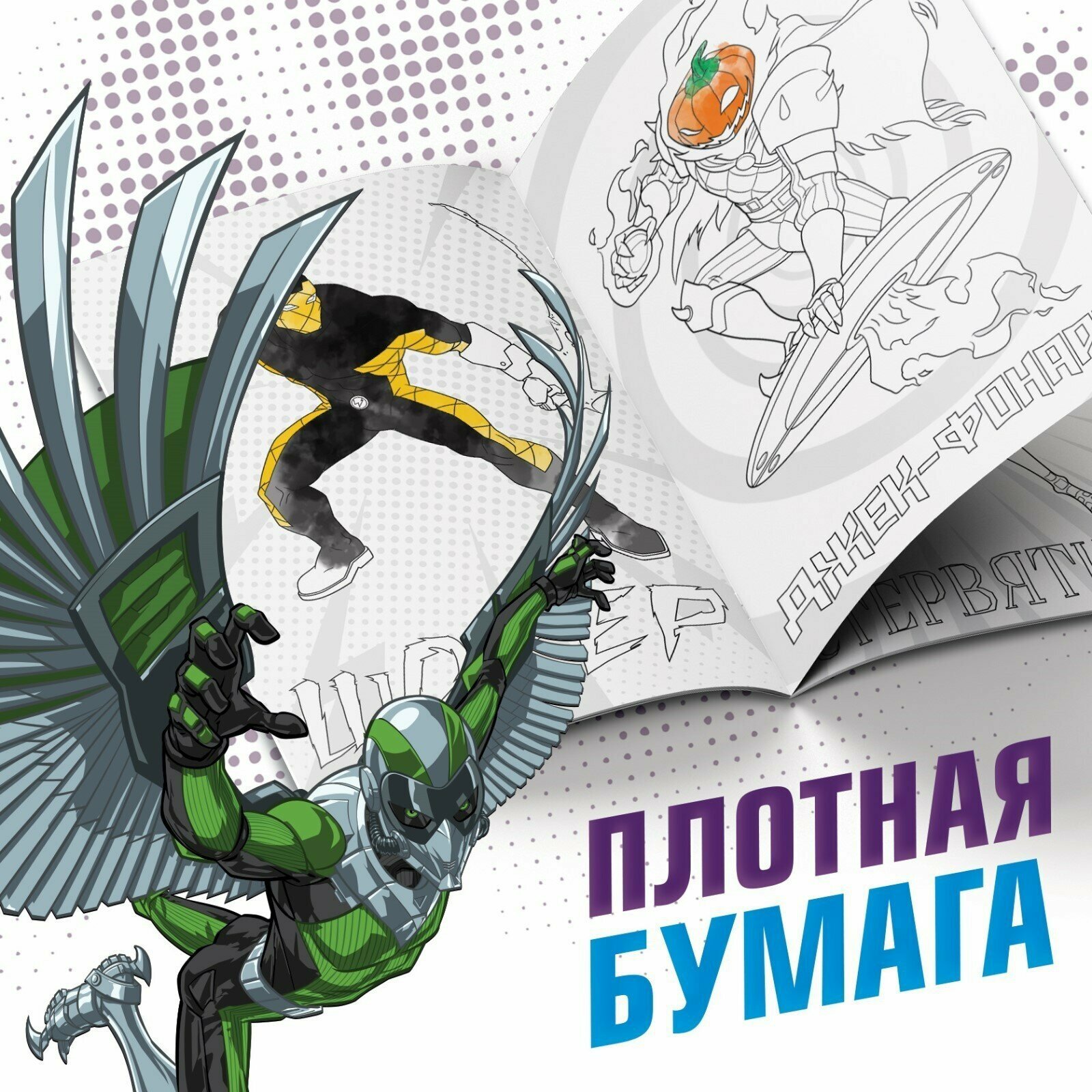 Раскраска MARVEL "Злодеи" Человек-Паук, А5, от 3 лет, 16 страниц — фото 1
