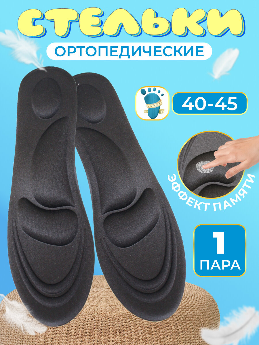Мягкие стельки, амортизирующие стельки, ортопедические стельки, массажные стельки/Размер 40-45/Черные