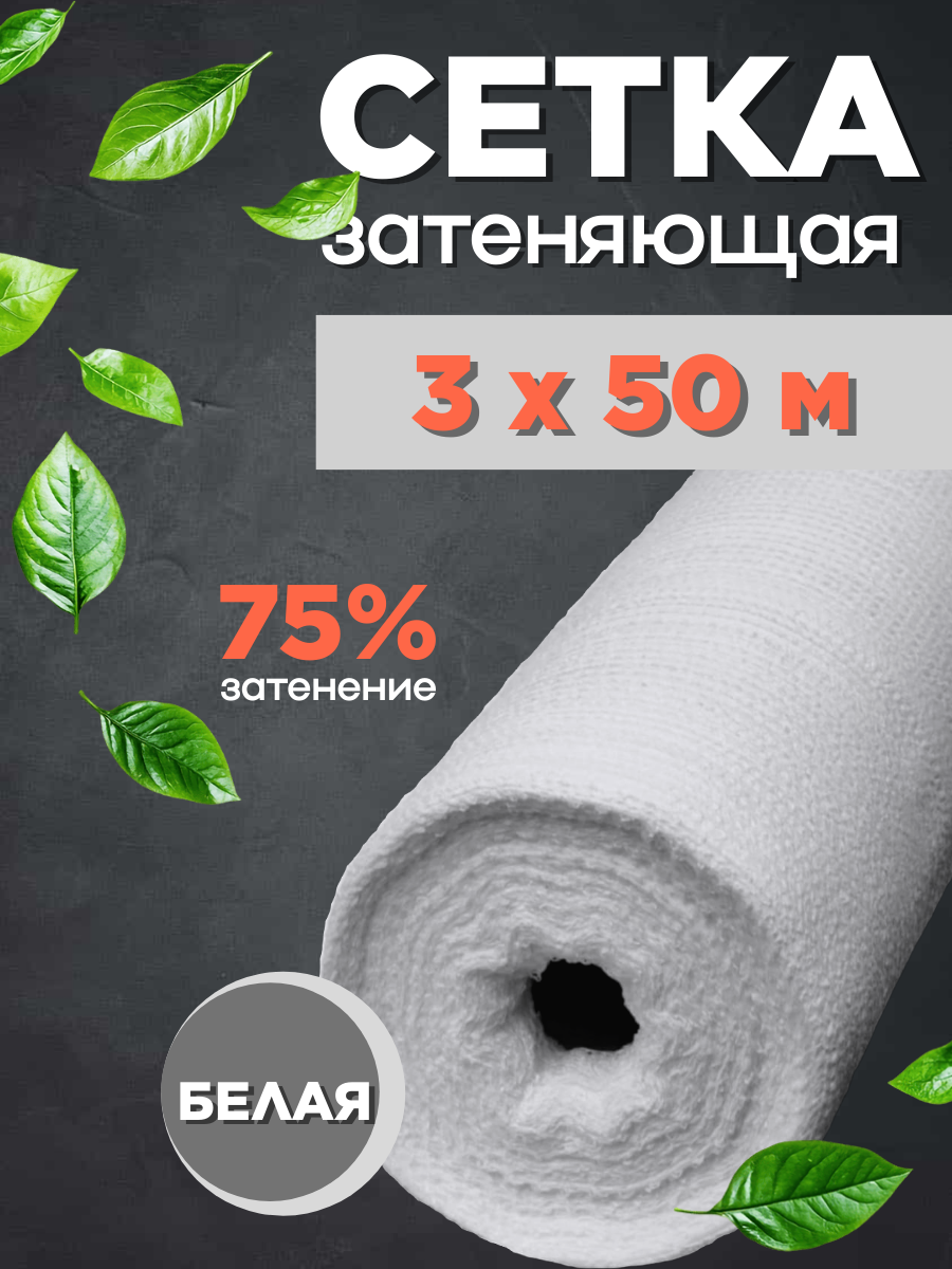 Сетка защитная Rendell, для теплиц и сада, затеняющая, белая, 80 г/м², 150 кв. м.