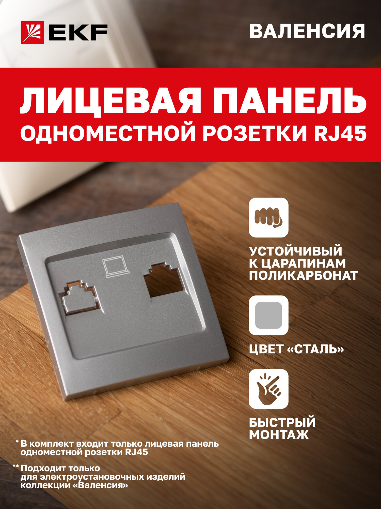 Лицевая панель розетки компьютерной EKF PROxima RJ-45 1-местной сталь коллекции Валенсия