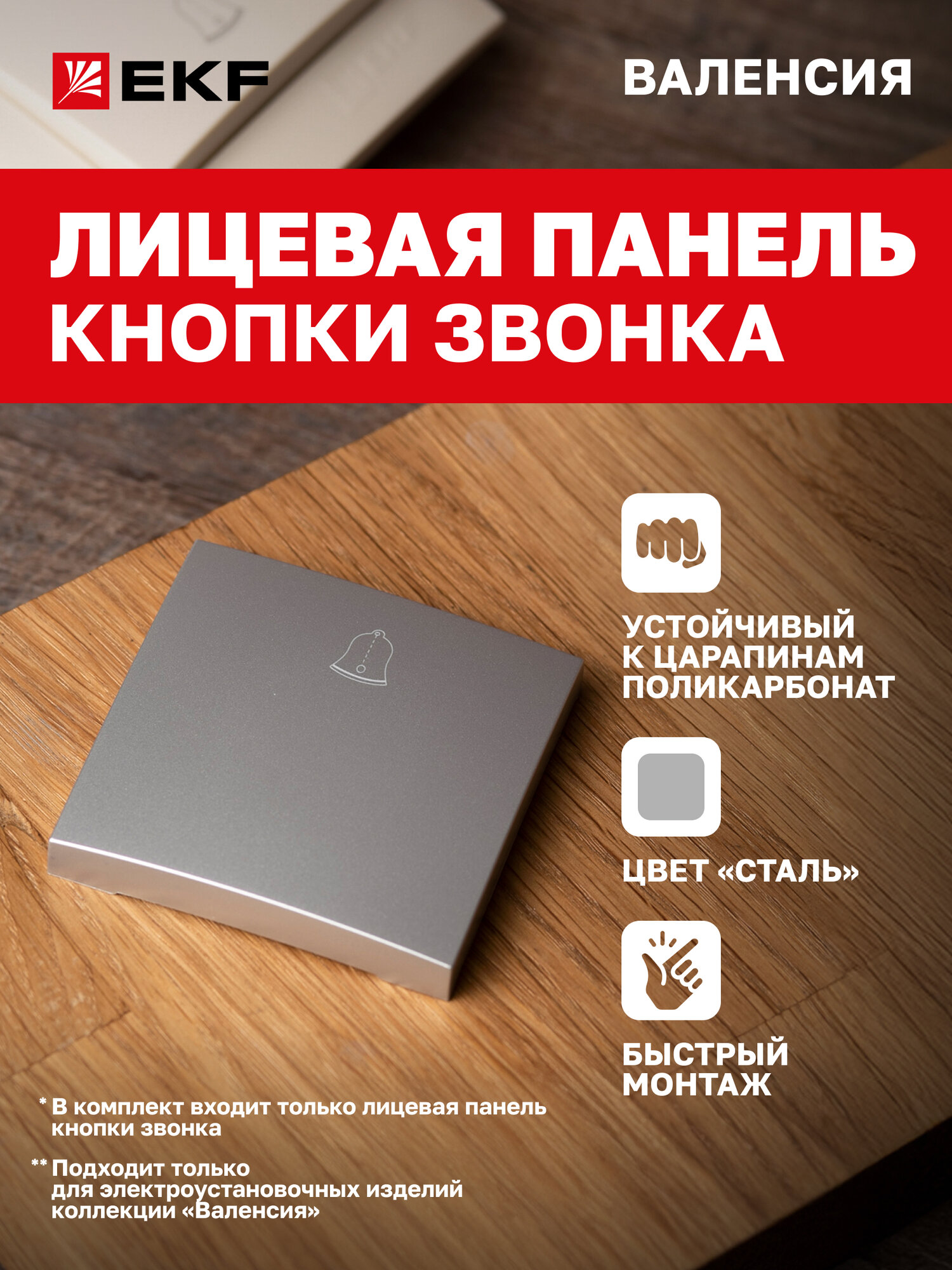Лицевая панель кнопки звонка EKF PROxima 10А сталь коллекции Валенсия