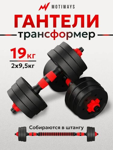Изображение товара Гантели разборные со штангой Набор 2 шт по 9,5 кг