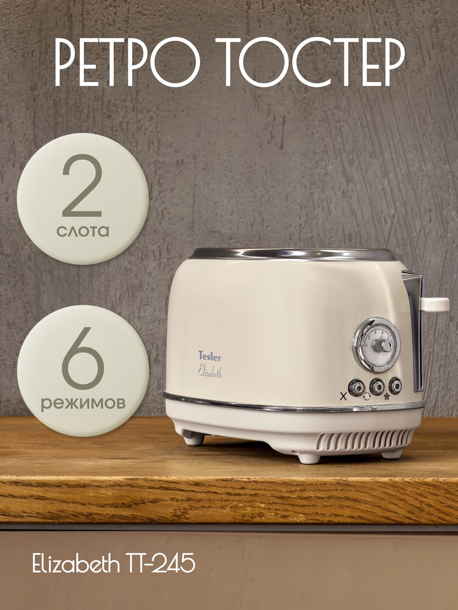 Тостер TESLER TT-245 BEIGE, 6 режимов, 815 Вт, разморозка, подогрев, 2 тоста