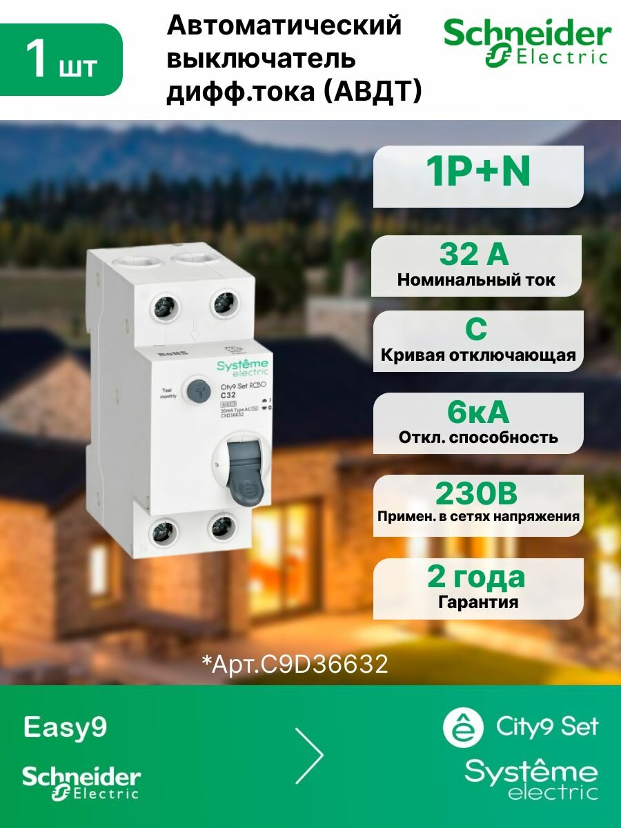 Автоматические выключатели дифференциального тока (АВДТ) 1P+N С 32А 6kA 30мА Тип-AС 230В Systeme Electric (Schneider Electric) City9 Set C9D36632