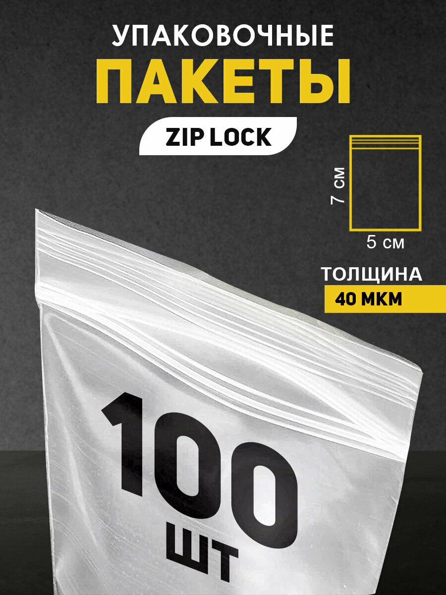 Пакеты упаковочные AT, застежка Zip Lock, толщина 40 микрон, 100 штук