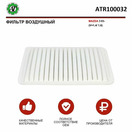 Фильтр воздушный AT для MAZDA 3 03- (V 1.4/1.6)