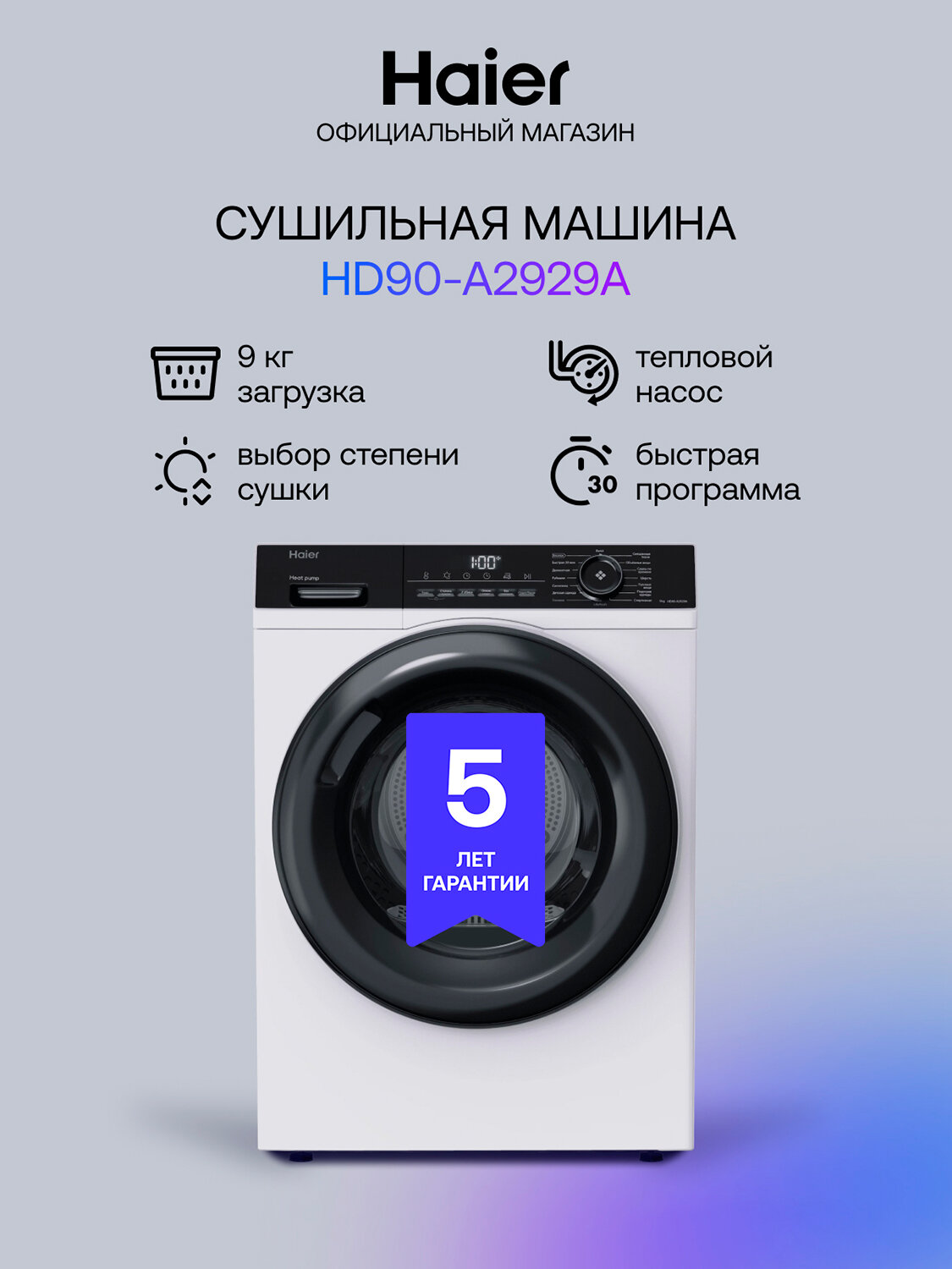 Сушильная машина Haier HD90-A2929A, белый, с тепловым насосом