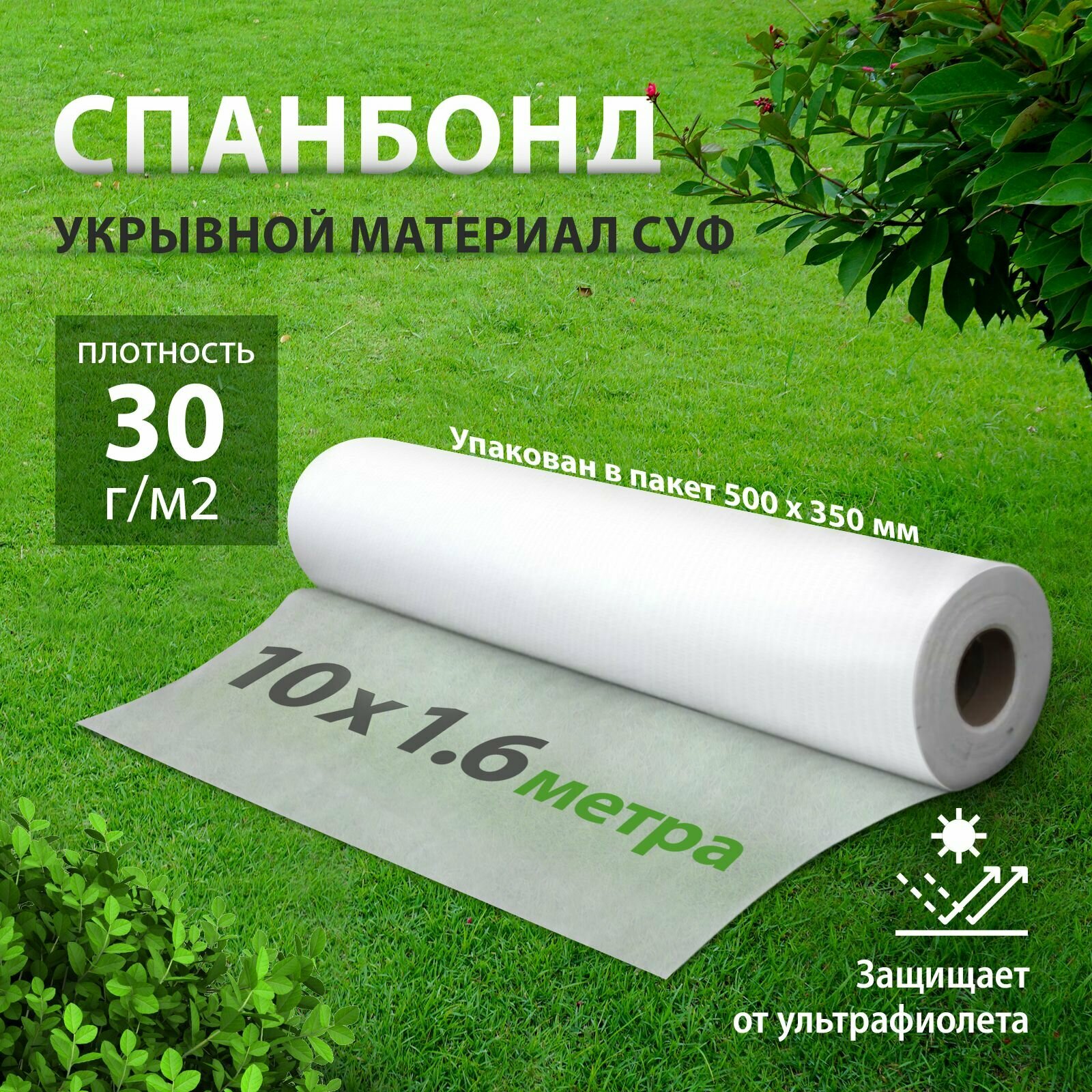 Укрывной материал для растений СУФ Спанбонд 30 г/м2 10 х 1.6 м