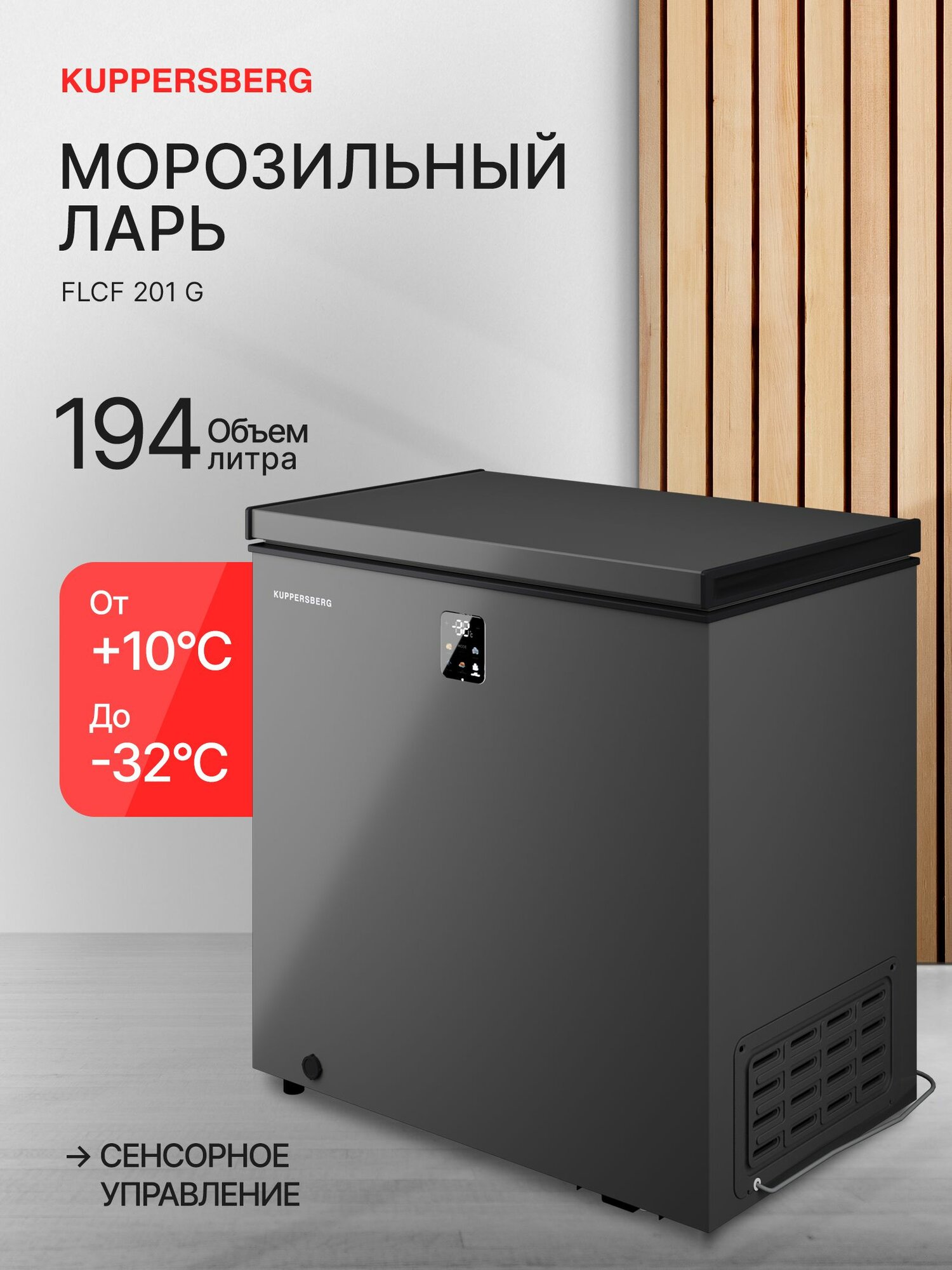 Морозильник отдельностоящий (Ларь) Kuppersberg FLCF 201 G