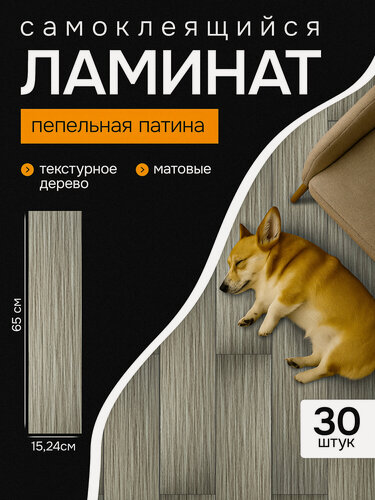 Изображение товара Кварц-виниловый ламинат. Самоклеющийся ламинат - 30 шт, цвет: пепельная патина 32 класс износостойкости