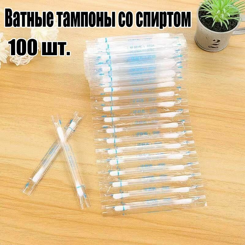 Ватные тампоны со спиртом 100 шт.